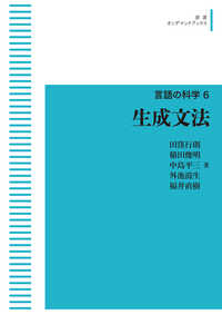 ＯＤ＞生成文法 岩波オンデマンドブックス　言語の科学　６