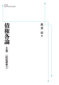 ＯＤ＞債権各論 〈上巻〉 岩波オンデマンドブックス　民法講義　５－１