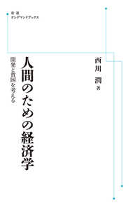 ＯＤ＞人間のための経済学 - 開発と貧困を考える 岩波オンデマンドブックス