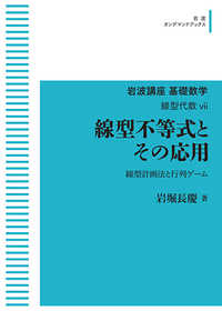 岩波オンデマンドブックス　岩波講座基礎数学　線型代数　７<br> ＯＤ＞線型不等式とその応用 - 線型計画法と行列ゲーム