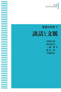 ＯＤ＞談話と文脈 岩波オンデマンドブックス　言語の科学　７