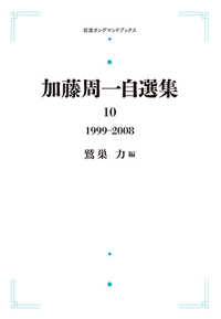 ＯＤ＞加藤周一自選集 〈１０〉 １９９９年～２００８年 岩波オンデマンドブックス