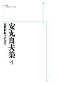 ＯＤ＞安丸良夫集 〈４〉 近代化日本の深層 岩波オンデマンドブックス