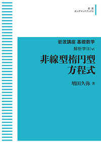 ＯＤ＞非線型楕円型方程式 岩波オンデマンドブックス　岩波講座基礎数学　解析学　２－６