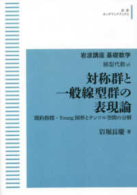岩波オンデマンドブックス　岩波講座基礎数学　線型代数　６<br> ＯＤ＞対称群と一般線型群の表現論 - 既約指標・Ｙｏｕｎｇ図形とテンソル空間の分解