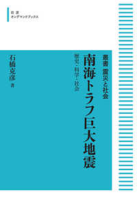 ＯＤ＞南海トラフ巨大地震 - 歴史・科学・社会 岩波オンデマンドブックス　叢書震災と社会