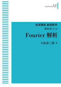 ＯＤ＞Ｆｏｕｒｉｅｒ解析 岩波オンデマンドブックス　岩波講座基礎数学　解析学　１－６