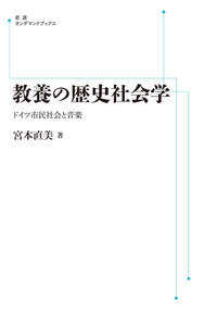 ＯＤ＞教養の歴史社会学 - ドイツ市民社会と音楽 岩波オンデマンドブックス