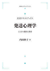 ＯＤ＞発達心理学 - ことばの獲得と教育 岩波オンデマンドブックス　岩波テキストブックス