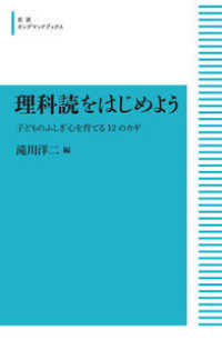 ＯＤ＞理科読をはじめよう - 子どものふしぎ心を育てる１２のカギ 岩波オンデマンドブックス