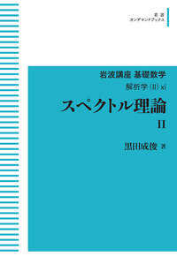 岩波オンデマンドブックス　岩波講座基礎数学　解析学　２－１１<br> ＯＤ＞スペクトル理論 〈２〉