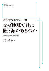 ＯＤ＞なぜ地球だけに陸と海があるのか - 地球進化の謎に迫る 岩波オンデマンドブックス　岩波科学ライブラリー　１９１