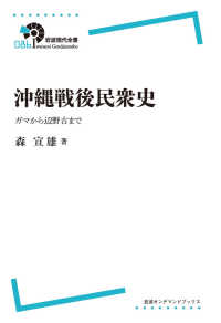 ＯＤ＞沖縄戦後民衆史 - ガマから辺野古まで 岩波オンデマンドブックス　岩波現代全書　０８６