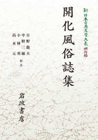 岩波オンデマンドブックス　新日本古典文学大系明治編　１<br> ＯＤ＞開化風俗誌集