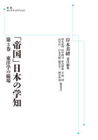 ＯＤ＞岩波講座「帝国」日本の学知 〈３〉 東洋学の磁場 岩波オンデマンドブックス