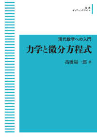 岩波オンデマンドブックス　現代数学への入門<br> ＯＤ＞力学と微分方程式