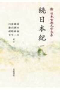 ＯＤ＞続日本紀 〈一〉 岩波オンデマンドブックス　新日本古典文学体系　１２