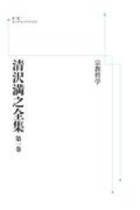 ＯＤ＞宗教哲学 岩波オンデマンドブックス　清沢満之全集　第１巻