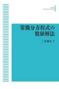 ＯＤ＞常微分方程式の数値解法 岩波オンデマンドブックス