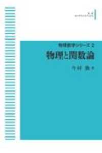 ＯＤ＞物理と関数論 岩波オンデマンドブックス　物理数学シリーズ　２