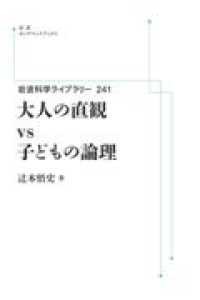 ＯＤ＞大人の直観ｖｓ子どもの論理 岩波オンデマンドブックス　岩波科学ライブラリー　２４１