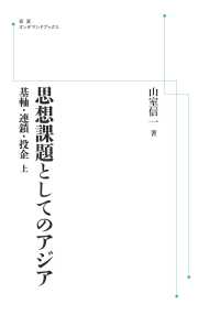 ＯＤ＞思想課題としてのアジア 〈上〉 岩波オンデマンドブックス