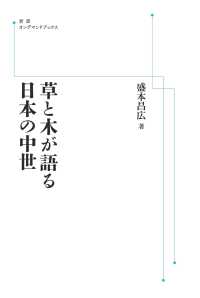 ＯＤ＞草と木が語る日本の中世 岩波オンデマンドブックス