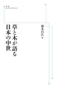 岩波オンデマンドブックス<br> ＯＤ＞草と木が語る日本の中世