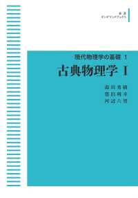 ＯＤ＞古典物理学 〈１〉 岩波オンデマンドブックス　現代物理学の基礎　１