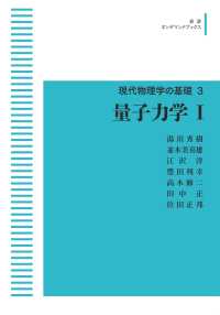 ＯＤ＞量子力学 〈１〉 岩波オンデマンドブックス　現代物理学の基礎　３