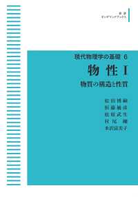 ＯＤ＞物性 〈１〉 - 物質の構造と性質 岩波オンデマンドブックス　現代物理学の基礎　６