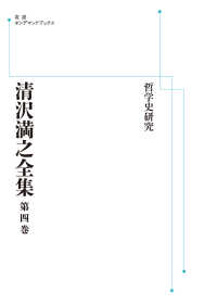 ＯＤ＞清沢満之全集 〈第４巻〉 哲学史研究 岩波オンデマンドブックス