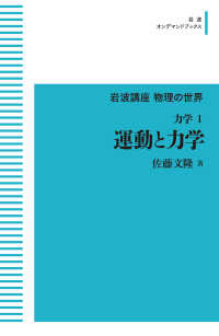 ＯＤ＞運動と力学 - 力学　１ 岩波オンデマンドブックス　岩波講座物理の世界