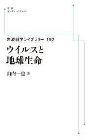 ＯＤ＞ウイルスと地球生命 岩波オンデマンドブックス　岩波科学ライブラリー　１９２