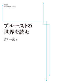 ＯＤ＞プルーストの世界を読む 岩波オンデマンドブックス