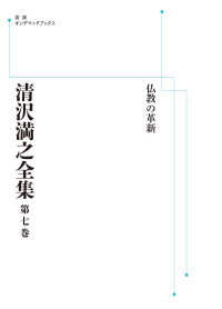 ＯＤ＞清沢満之全集 〈第７巻〉 仏教の革新 岩波オンデマンドブックス