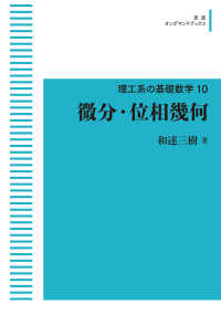 ＯＤ＞微分・位相幾何 岩波オンデマンドブックス　理工系の基礎数学　１０