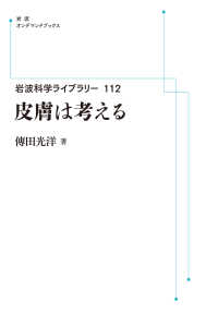 岩波オンデマンドブックス　岩波科学ライブラリー　１１２<br> ＯＤ＞皮膚は考える