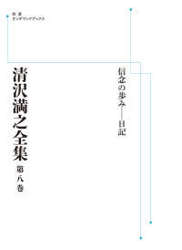 ＯＤ＞清沢満之全集 〈第８巻〉 信念の歩み　日記 岩波オンデマンドブックス