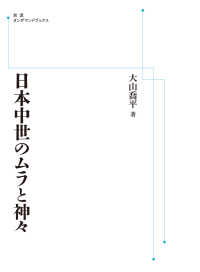 ＯＤ＞日本中世のムラと神々 岩波オンデマンドブックス