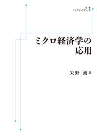 ＯＤ＞ミクロ経済学の応用 岩波オンデマンドブックス