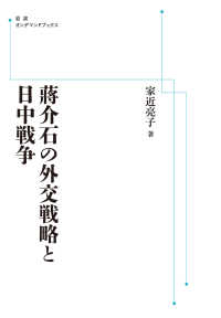 ＯＤ＞蒋介石の外交戦略と日中戦争 岩波オンデマンドブックス