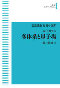 ＯＤ＞多体系と量子場 - 量子力学　５ 岩波オンデマンドブックス　岩波講座物理の世界