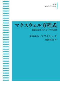 岩波オンデマンドブックス<br> ＯＤ＞マクスウェル方程式 - 電磁気学がわかる４つの法則