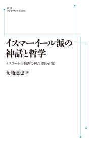 ＯＤ＞イスマーイール派の神話と哲学 - イスラーム少数派の思想史的研究 岩波オンデマンドブックス　岩波アカデミック叢書