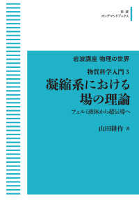 ＯＤ＞凝縮系における場の理論 - 物質科学入門　３ 岩波オンデマンドブックス　岩波講座物理の世界