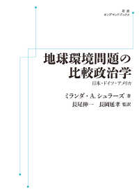 ＯＤ＞地球環境問題の比較政治学 - 日本・ドイツ・アメリカ 岩波オンデマンドブックス