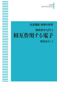 岩波オンデマンドブックス　岩波講座物理の世界<br> ＯＤ＞相互作用する電子 - 物質科学入門　４