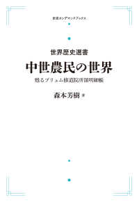 ＯＤ＞中世農民の世界 - 甦るプリュム修道院所領明細帳 世界歴史選書