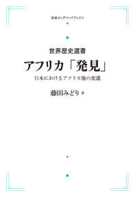 ＯＤ＞アフリカ「発見」 - 日本におけるアフリカ像の変遷 世界歴史選書